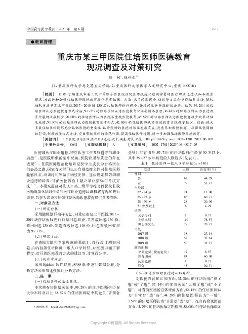 重庆市某三甲医院住培医师医德教育现况调查及对策研究