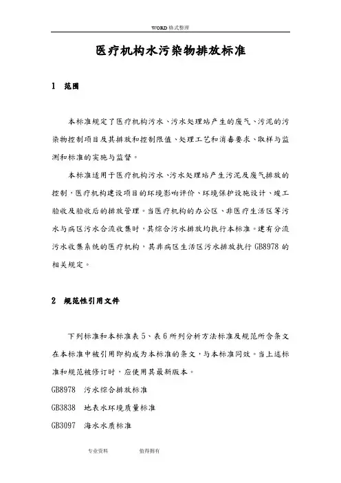 医疗机构水污染物排放标准