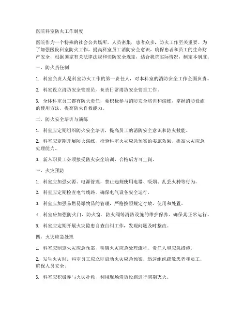 医院科室防火工作制度