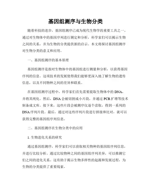 基因组测序与生物分类