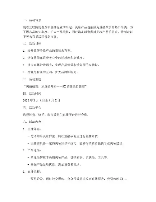 美妆直播活动策划方案模板