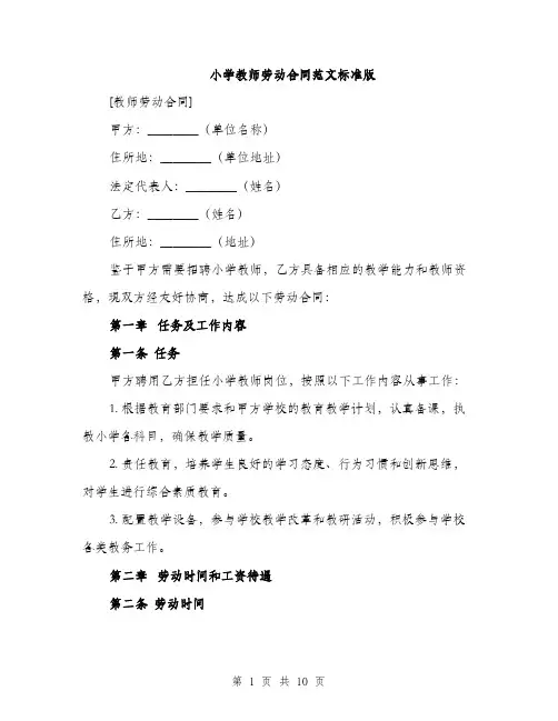 小学教师劳动合同范文标准版（三篇）