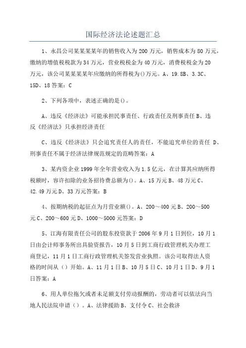 国际经济法论述题汇总