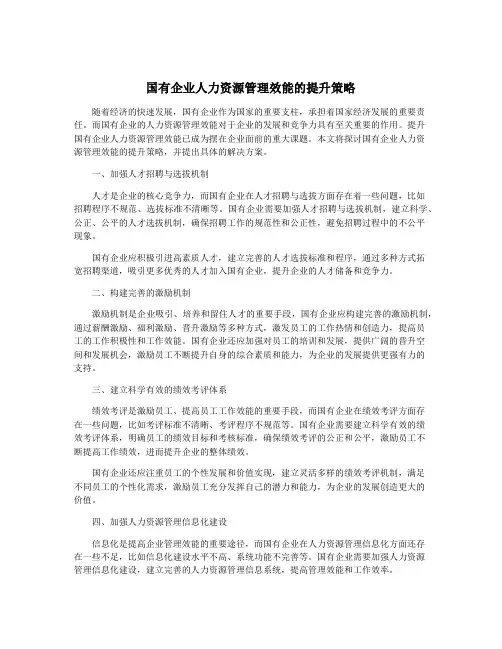 国有企业人力资源管理效能的提升策略
