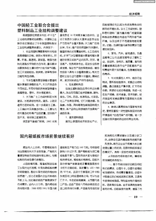 中国轻工业联合会提出塑料制品工业结构调整建议