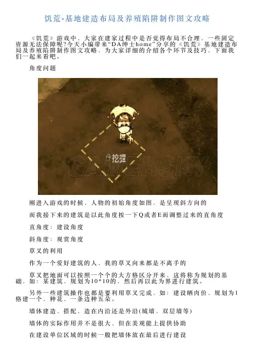 饥荒基地建造布局及养殖陷阱制作图文攻略