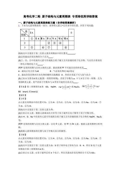 高考化学二轮 原子结构与元素周期表 专项培优附详细答案