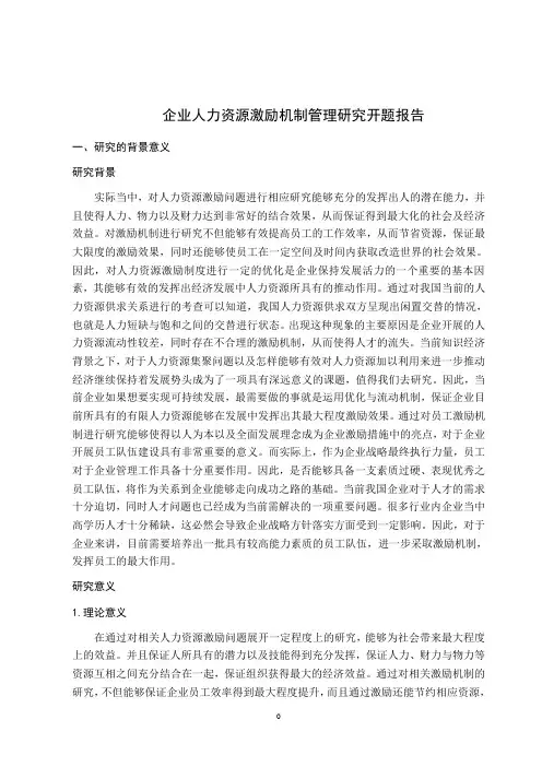 开题报告 企业人力资源激励机制管理研究