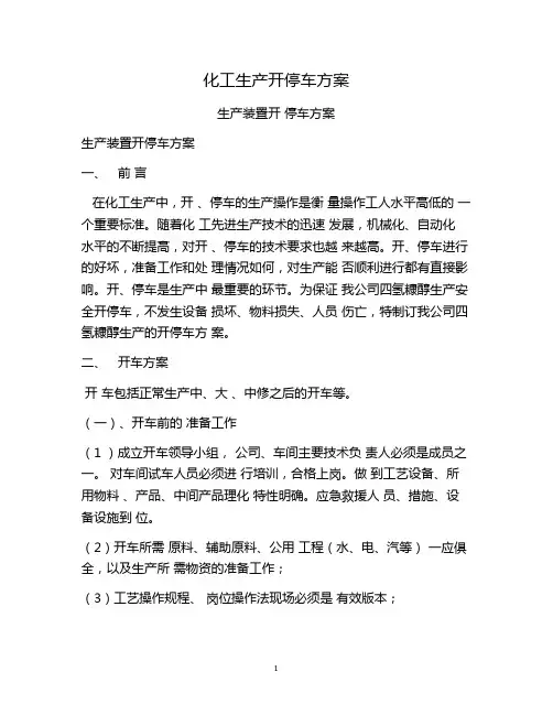 化工生产开停车方案