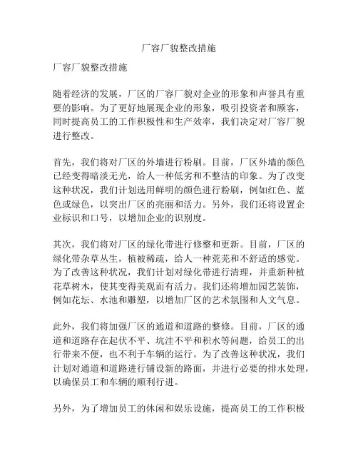厂容厂貌整改措施