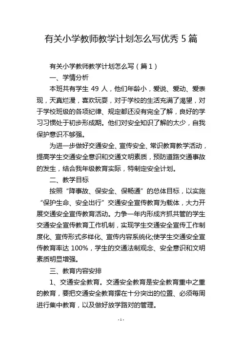 有关小学教师教学计划怎么写优秀5篇