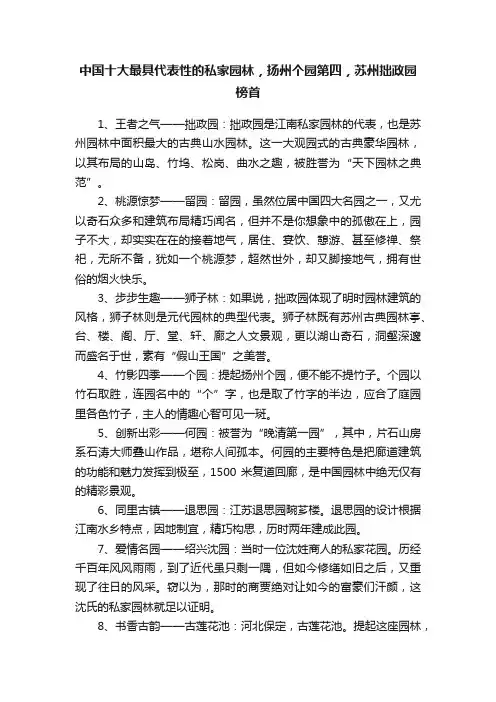 中国十大最具代表性的私家园林，扬州个园第四，苏州拙政园榜首