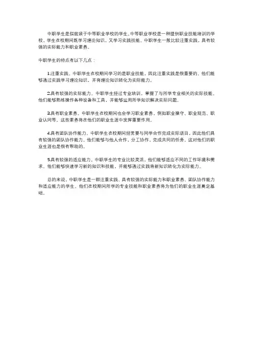 浅谈中职学生的特点