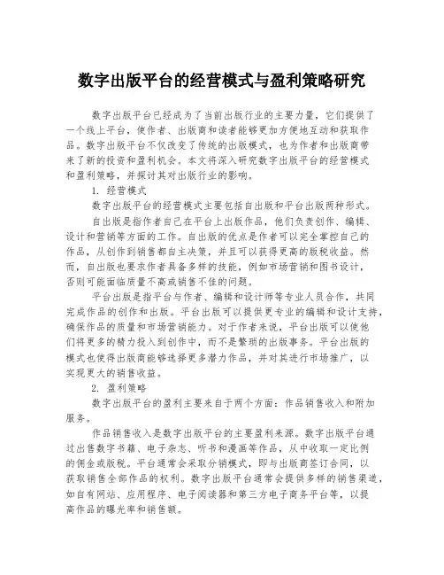数字出版平台的经营模式与盈利策略研究
