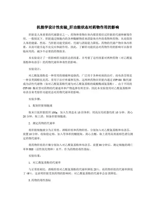 机能学设计性实验_肝功能状态对药物作用的影响