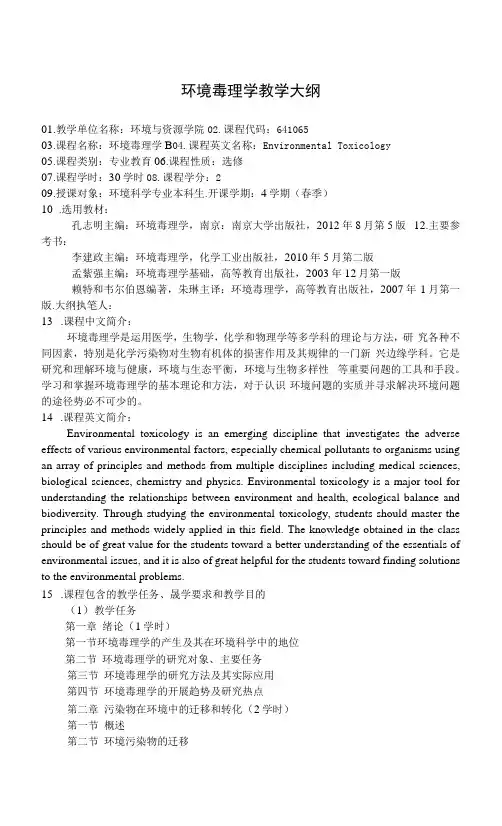 环境毒理学教学大纲