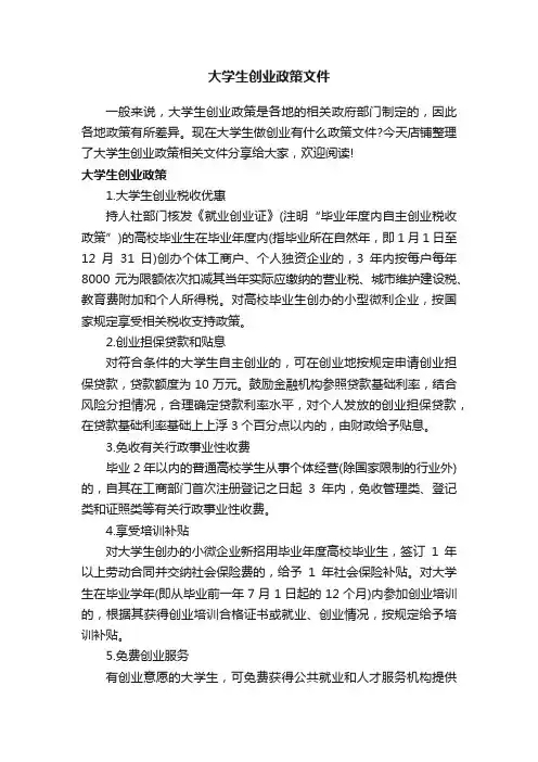 大学生创业政策文件