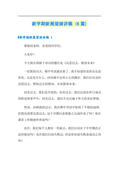 新学期新展望演讲稿 (6篇)