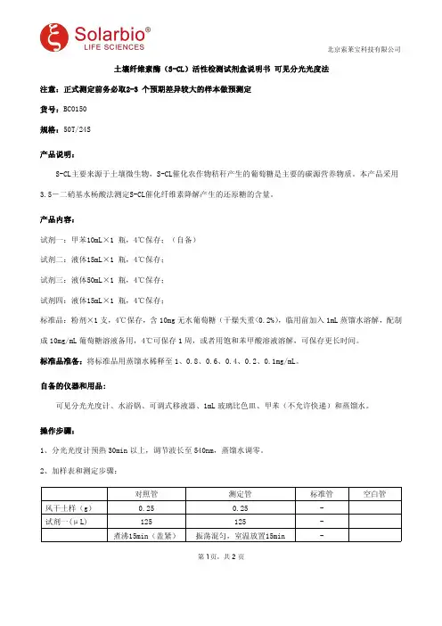 土壤纤维素酶(S-CL)活性检测试剂盒说明书 可见分光光度法