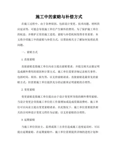 施工中的索赔与补偿方式
