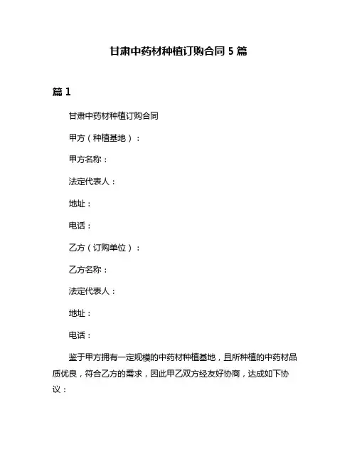 甘肃中药材种植订购合同5篇