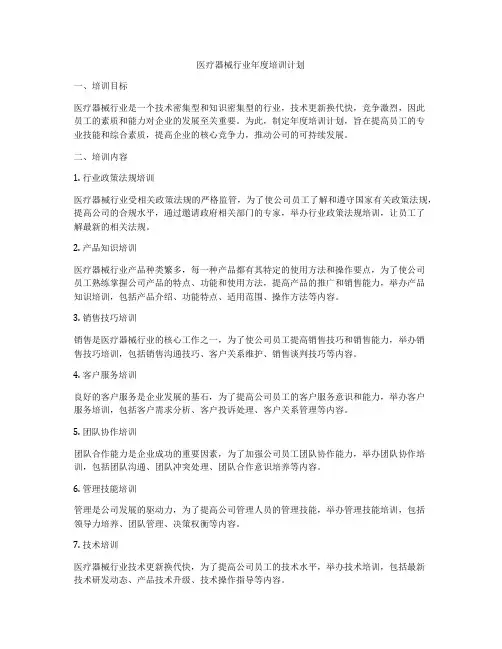 医疗器械行业年度培训计划