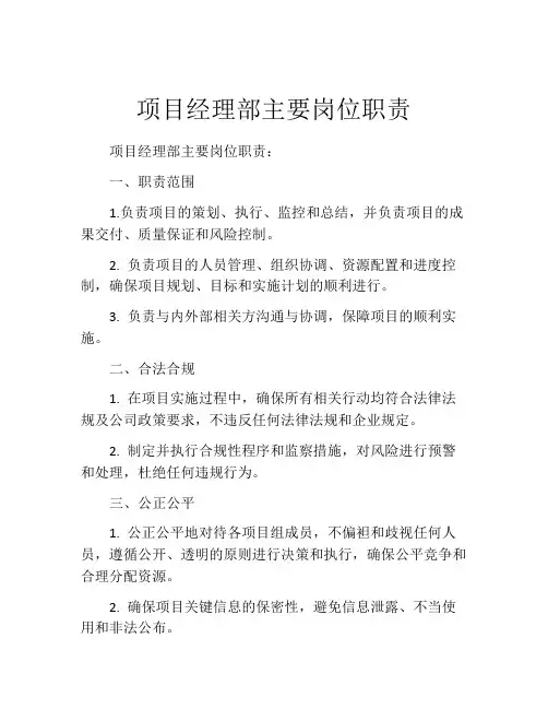 项目经理部主要岗位职责