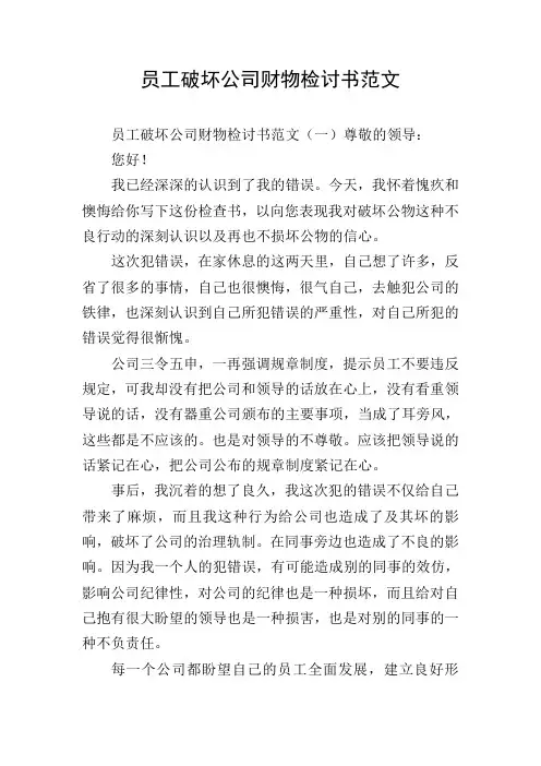 员工破坏公司财物检讨书范文