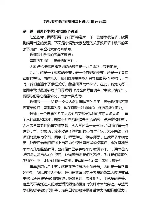 教师节中秋节的国旗下讲话[推荐五篇]
