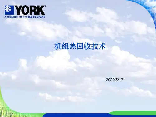 约克螺杆机机组热回收技术