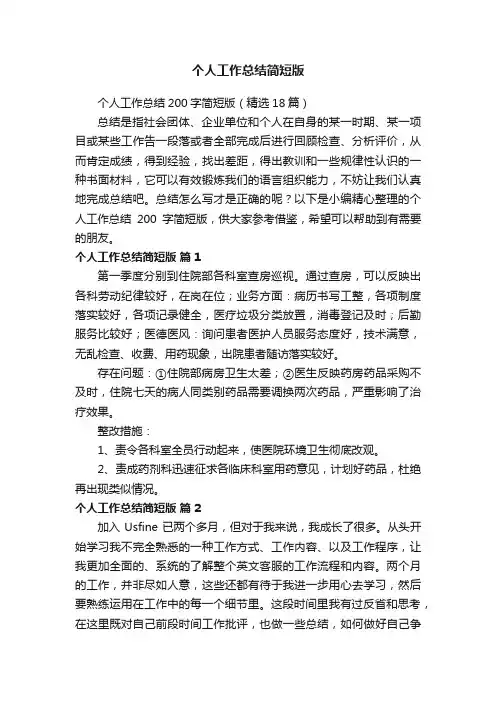 个人工作总结200字简短版（精选18篇）