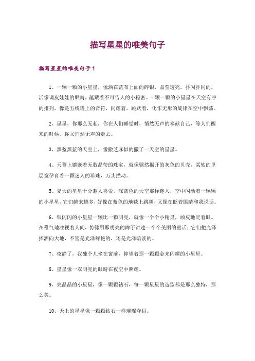 描写星星的唯美句子