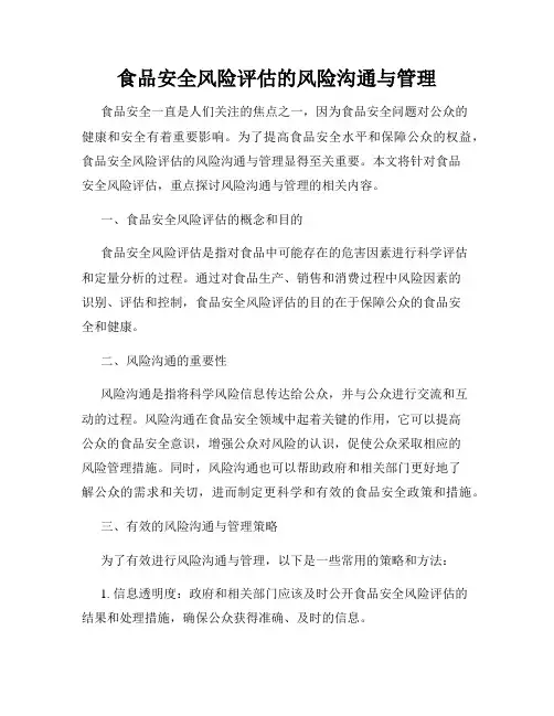 食品安全风险评估的风险沟通与管理