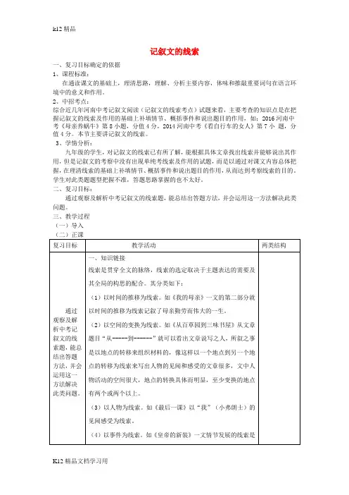 [k12精品]中考语文专题复习三记叙文阅读线索的作用公开课教案设计4