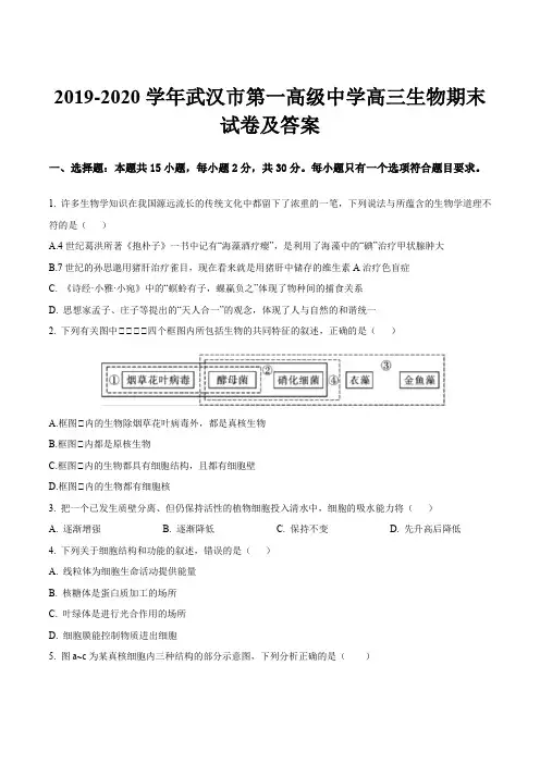 2019-2020学年武汉市第一高级中学高三生物期末试卷及答案