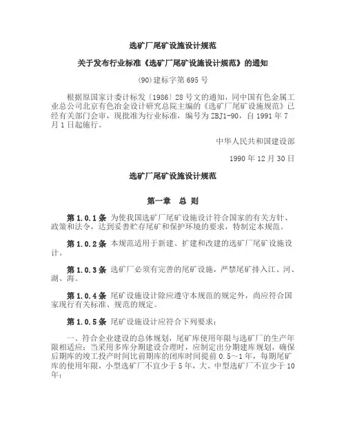 选矿厂尾矿设施设计规范