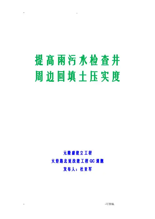 QC课题提高检查井周边压实度
