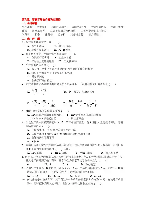 第8章--要素市场的价格决定理论--习题