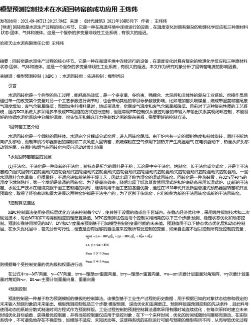 模型预测控制技术在水泥回转窑的成功应用王炜炜