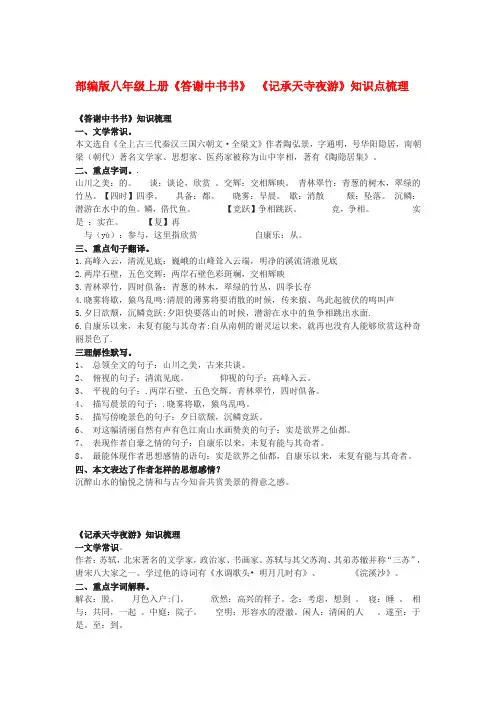 部编版八年级上册《答谢中书书》 《记承天寺夜游》知识点梳理