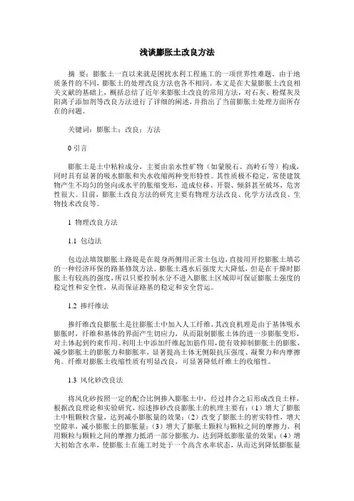 浅谈膨胀土改良方法