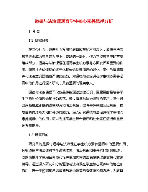 道德与法治课涵育学生核心素养路径分析