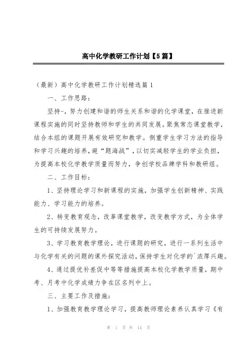 高中化学教研工作计划【5篇】