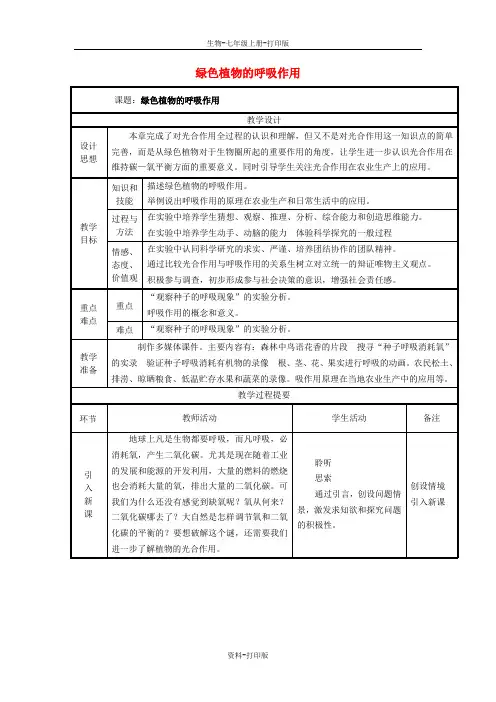 济南版生物-七年级上册-2.1.4 绿色植物的呼吸作用教案 