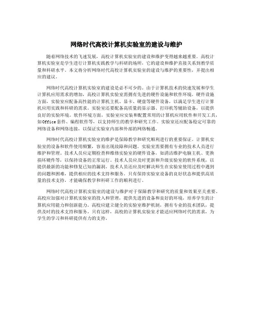 网络时代高校计算机实验室的建设与维护