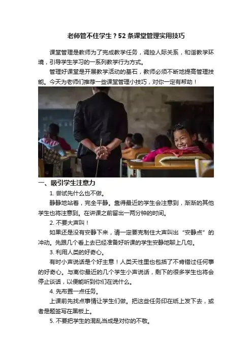 老师管不住学生？52条课堂管理实用技巧