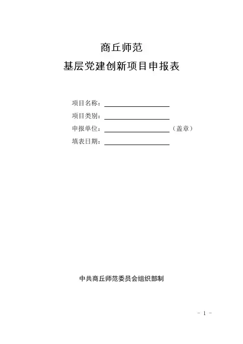 基层党建创新项目申报表