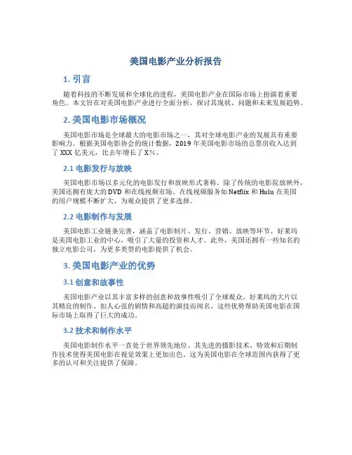 美国电影产业分析报告
