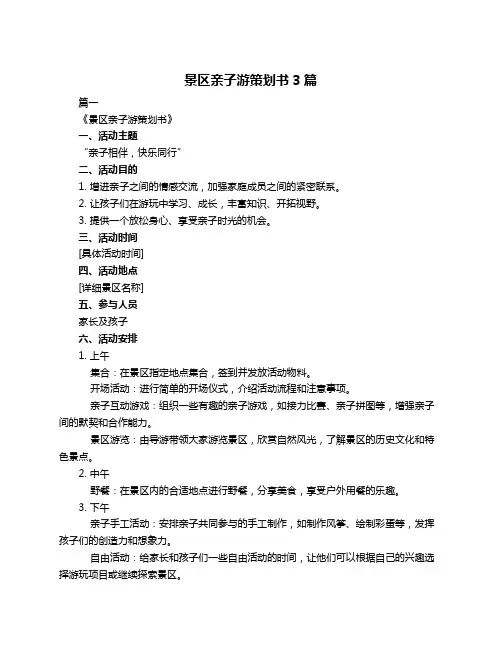 景区亲子游策划书3篇
