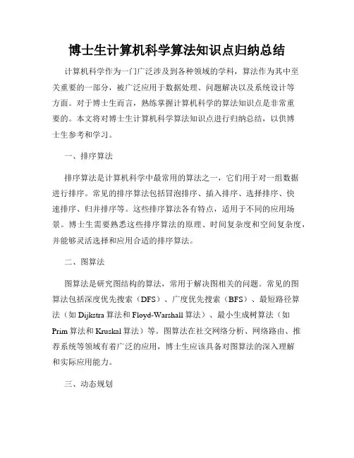 博士生计算机科学算法知识点归纳总结